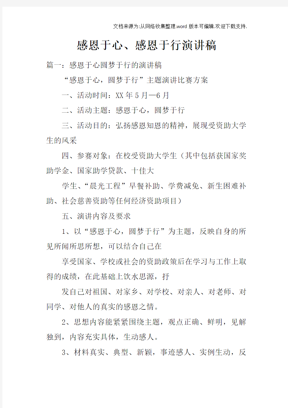 感恩于心、感恩于行演讲稿