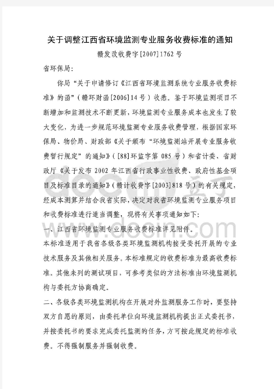 江西省环境监测专业服务收费标准