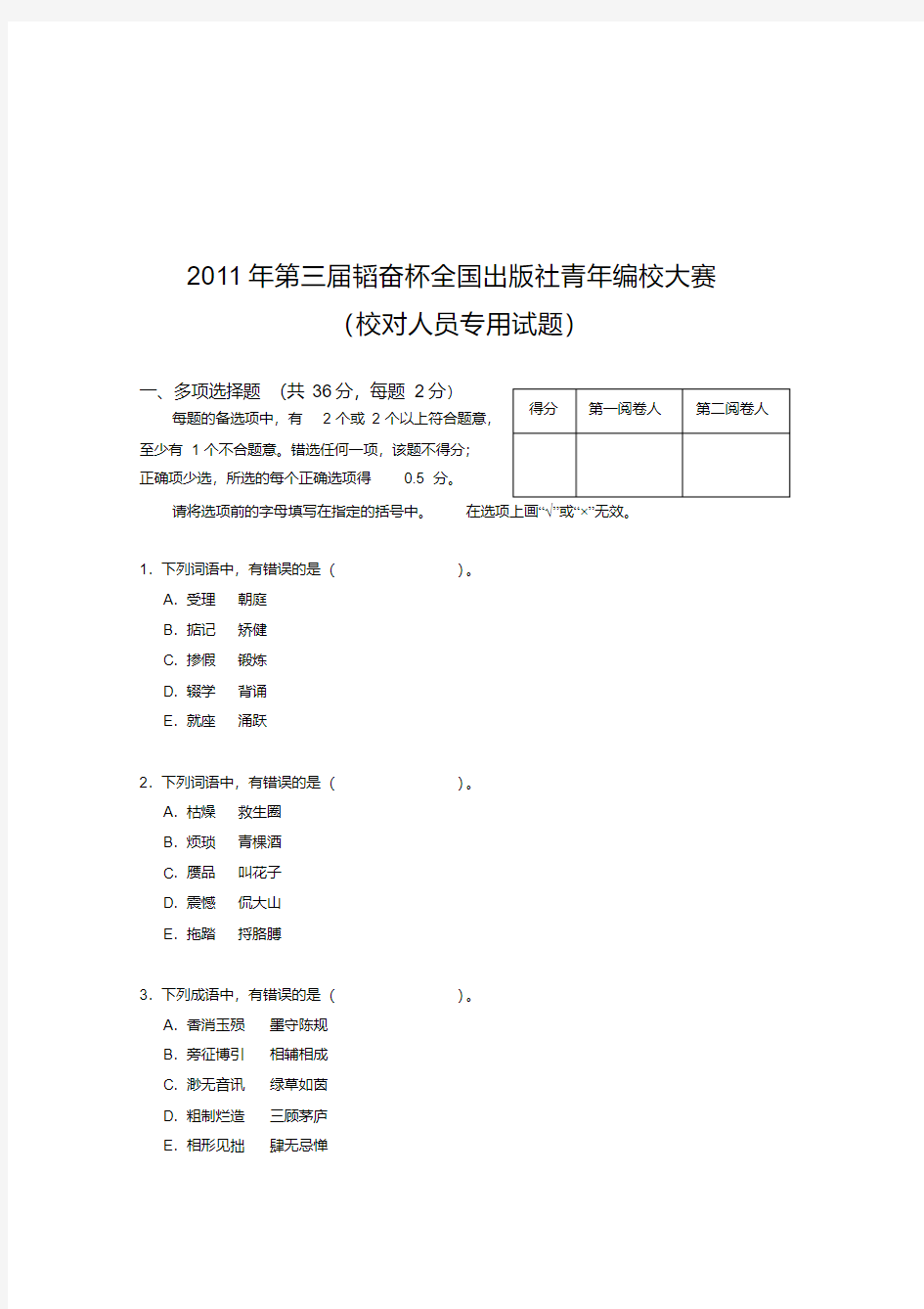 2011年第三届韬奋杯全国出版社青年编校大赛-校对人员专用试题及答案