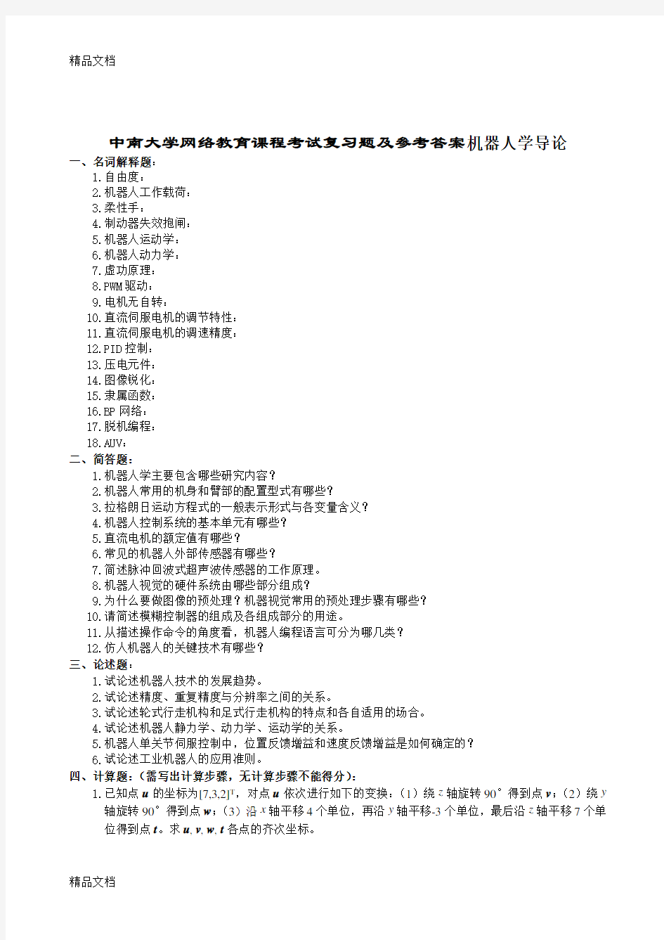 最新机器人学导论复习题及参考答案