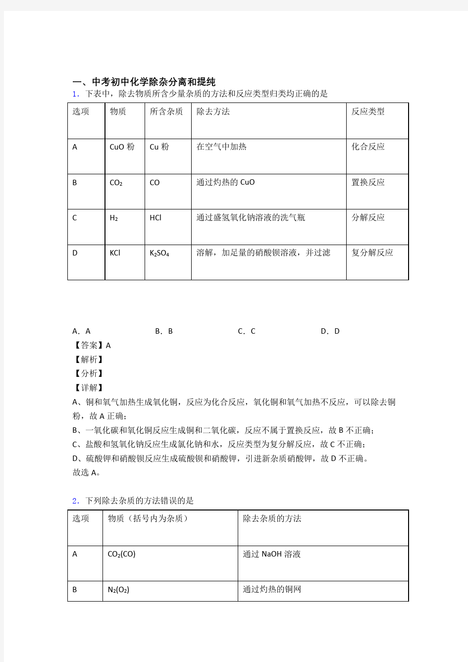 2020-2021【化学】化学一模试题分类汇编——除杂分离和提纯综合及答案解析