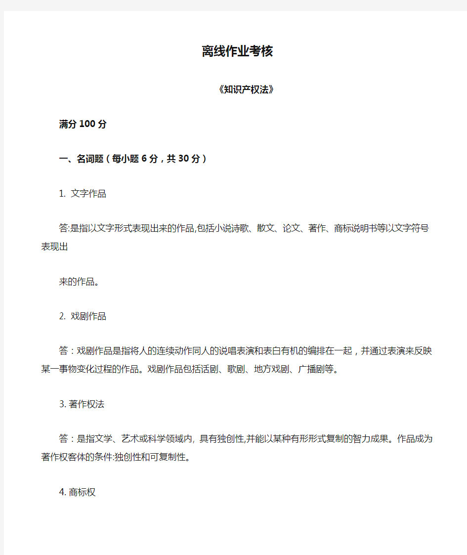 东北师范大学离线作业考核-2020知识产权法