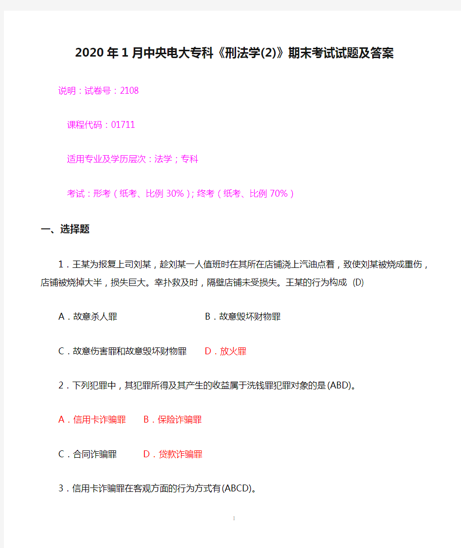 2020年1月中央电大专科《刑法学(2)》期末考试试题及答案