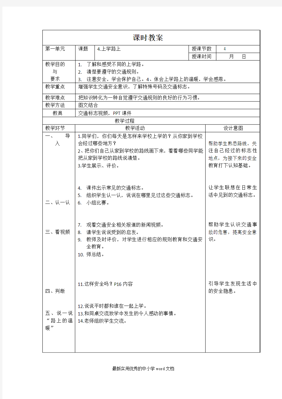 4.上学路上教案