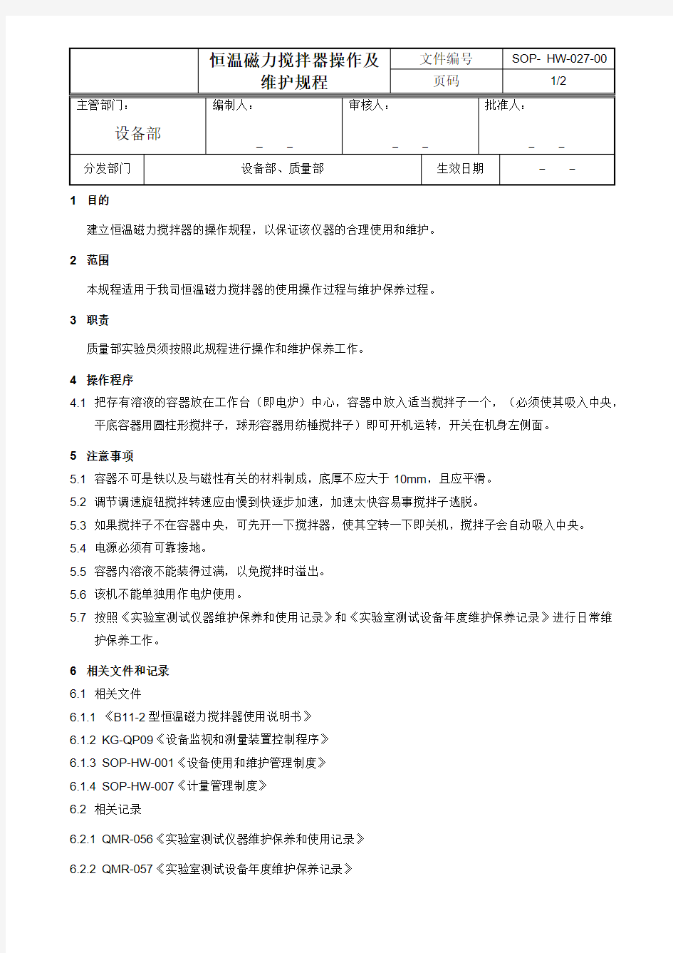 恒温磁力搅拌器操作及维护规程