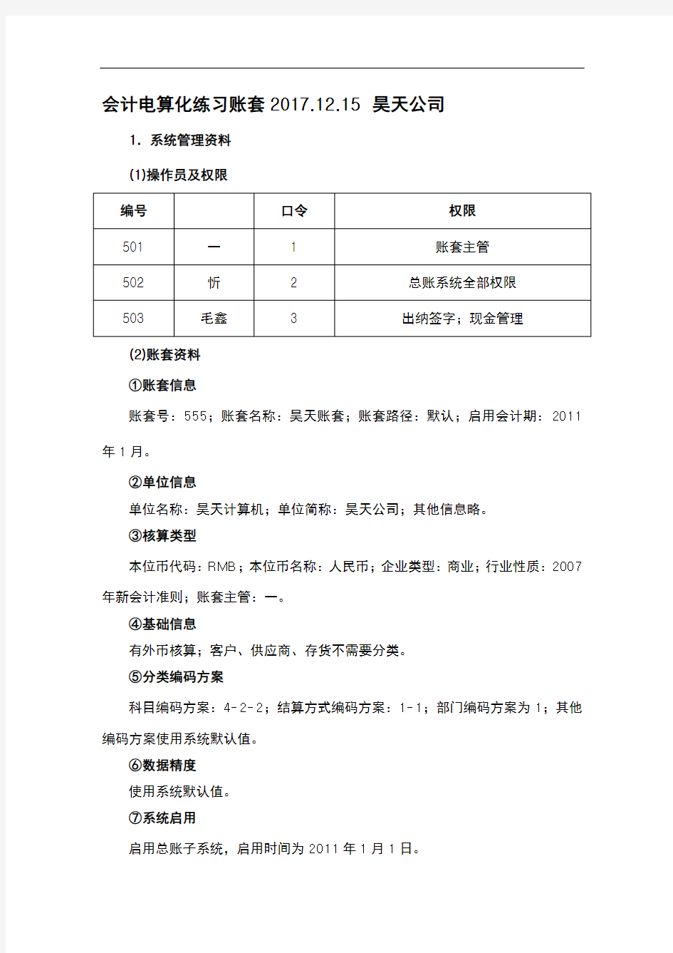 会计电算化账套练习题用友t3