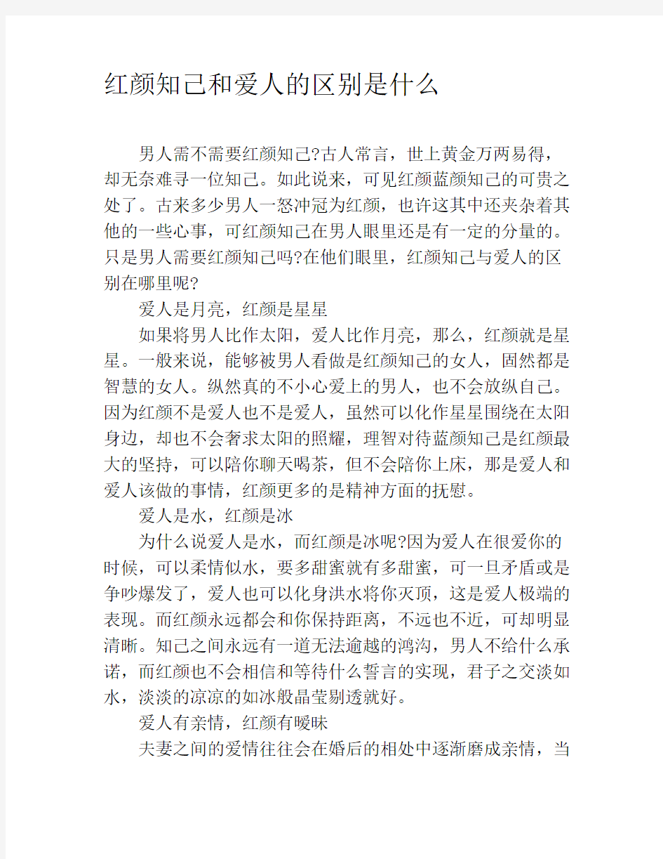 红颜知己和爱人的区别是什么