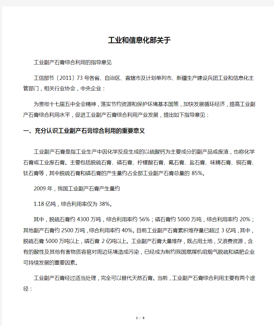 工业和信息化部关于工业副产石膏综合利用的指导意见-工信部节〔2011〕73号