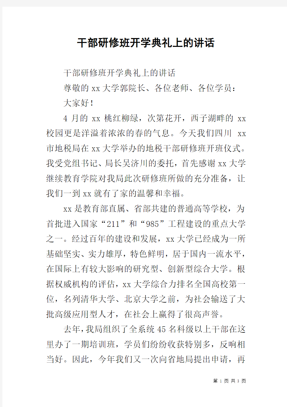 干部研修班开学典礼上的讲话