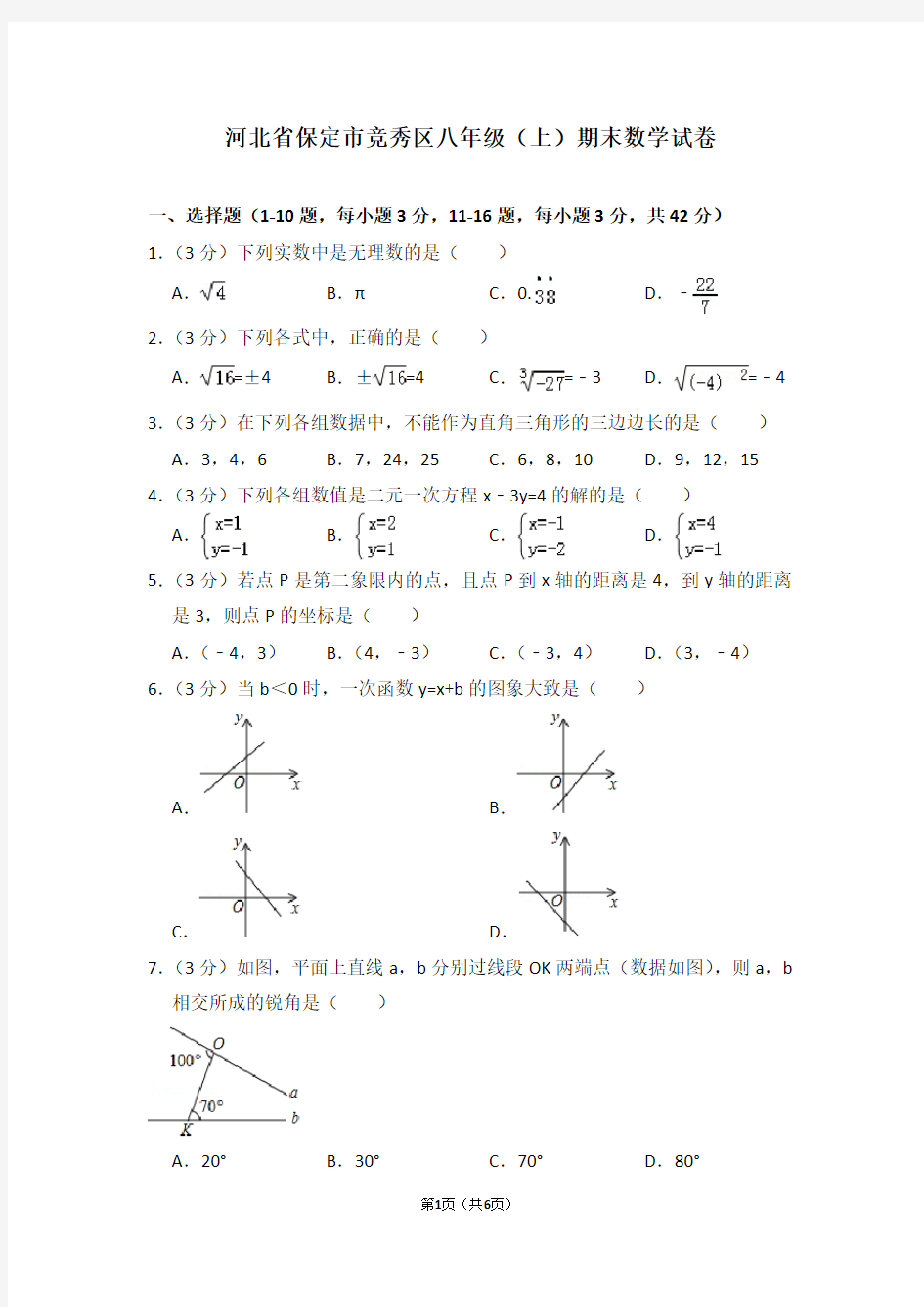 河北省保定市竞秀区八年级(上)期末数学试卷