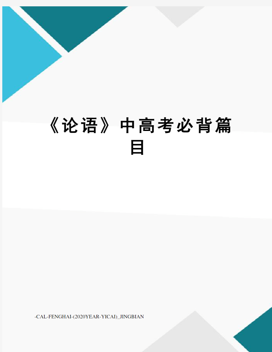 《论语》中高考必背篇目