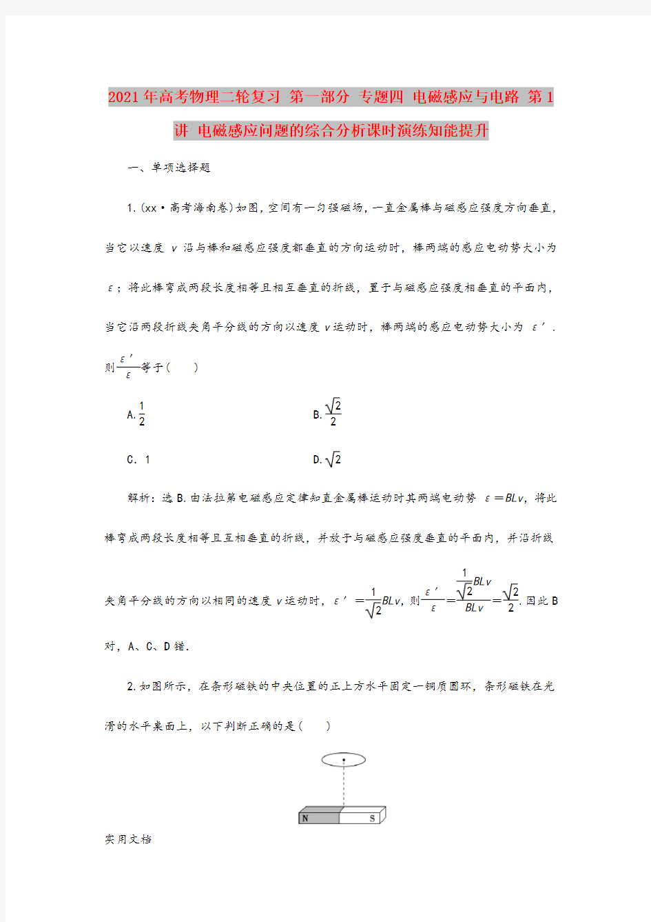 2021-2022年高考物理二轮复习 第一部分 专题四 电磁感应与电路 第1讲 电磁感应问题的综合分