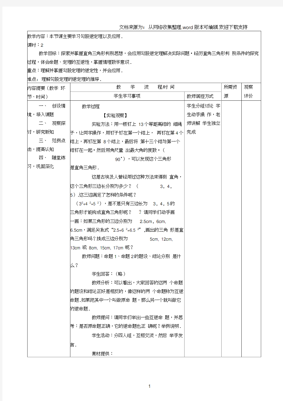 18.2勾股定理的逆定理导学案