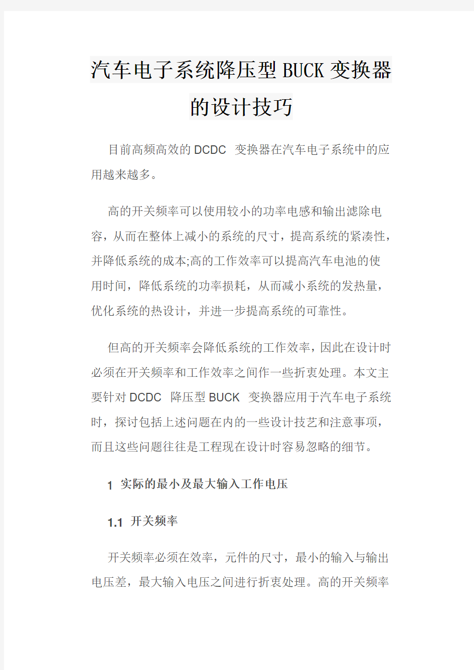 汽车电子系统降压型BUCK变换器的设计技巧