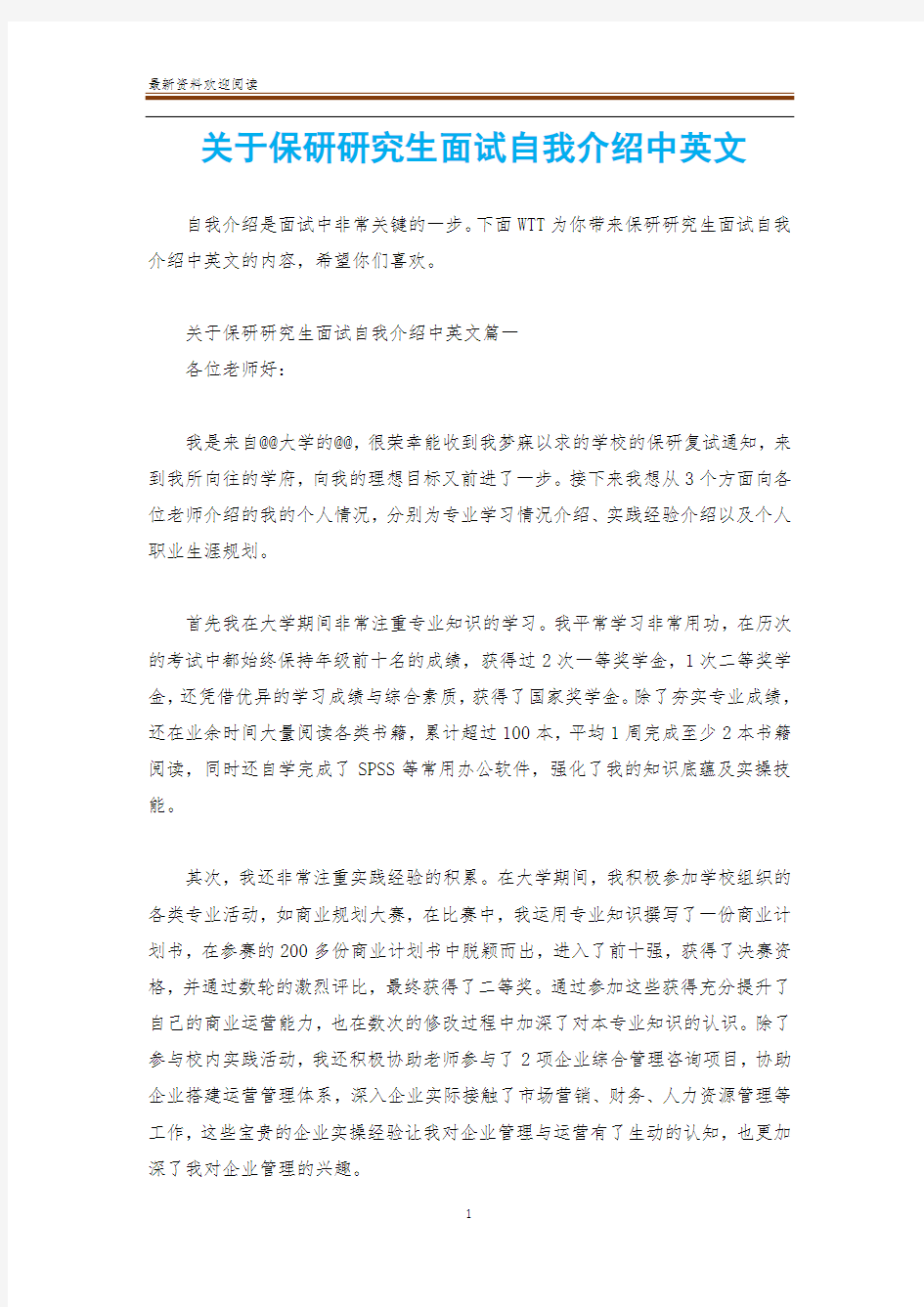 关于保研研究生面试自我介绍中英文