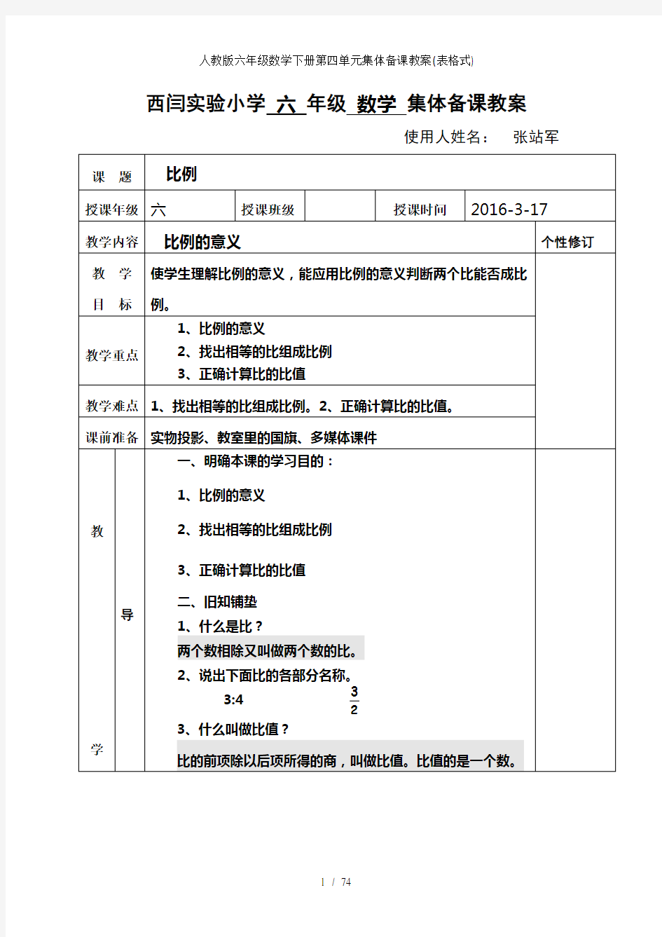 人教版六年级数学下册第四单元集体备课教案表格式