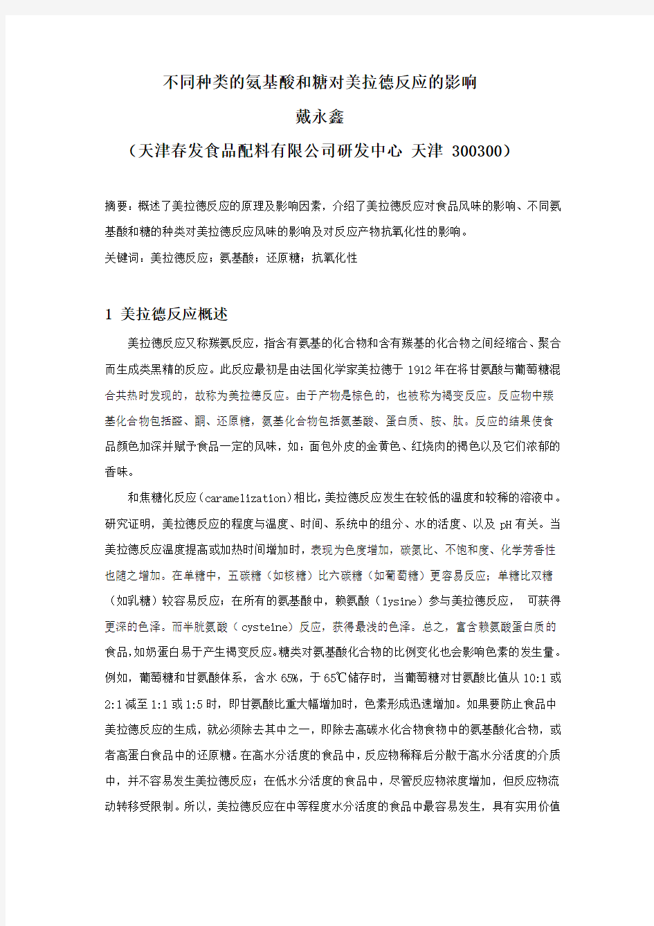 不同种类的氨基酸和糖对美拉德反应的影响