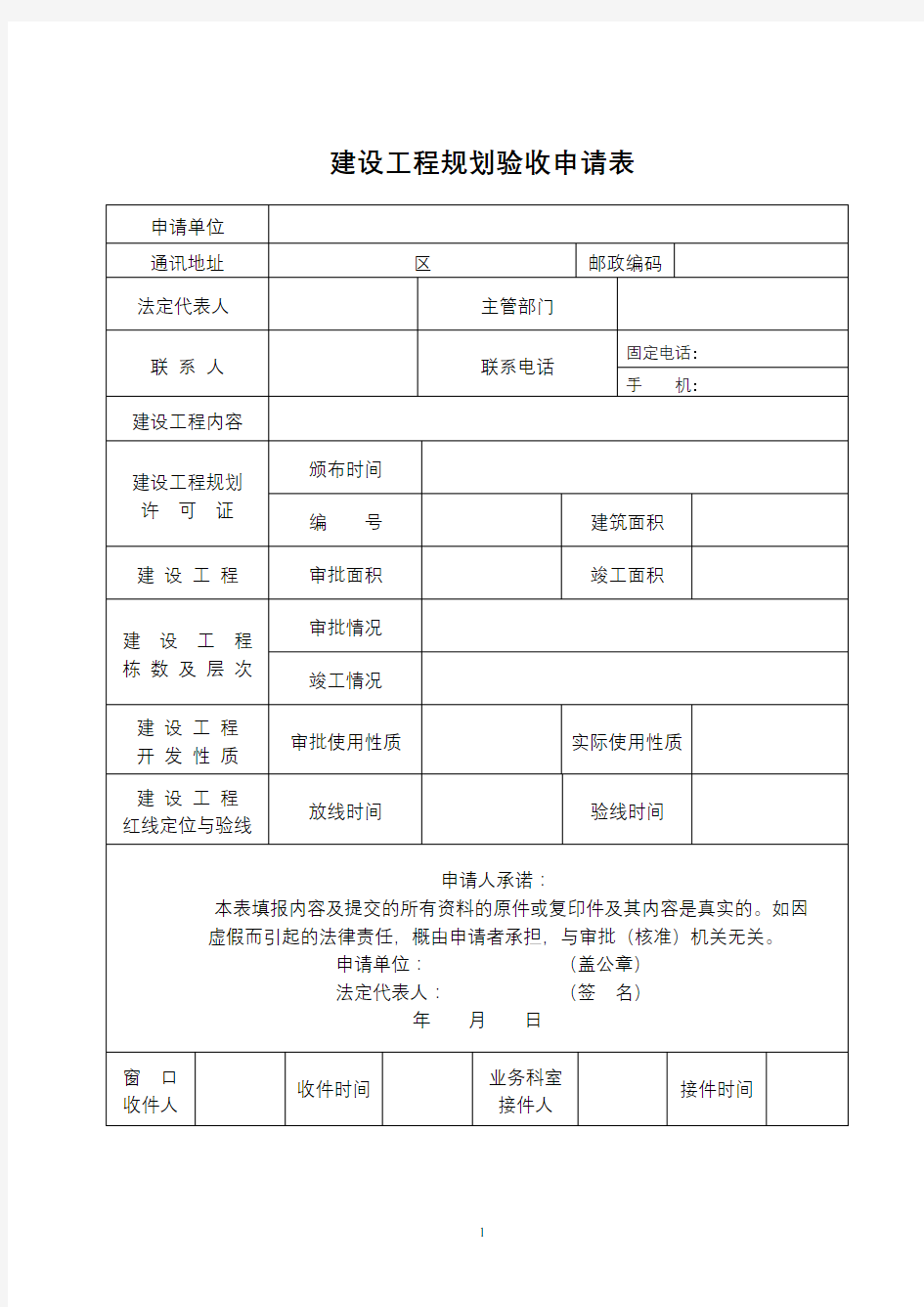 建设工程规划验收申请表【模板】