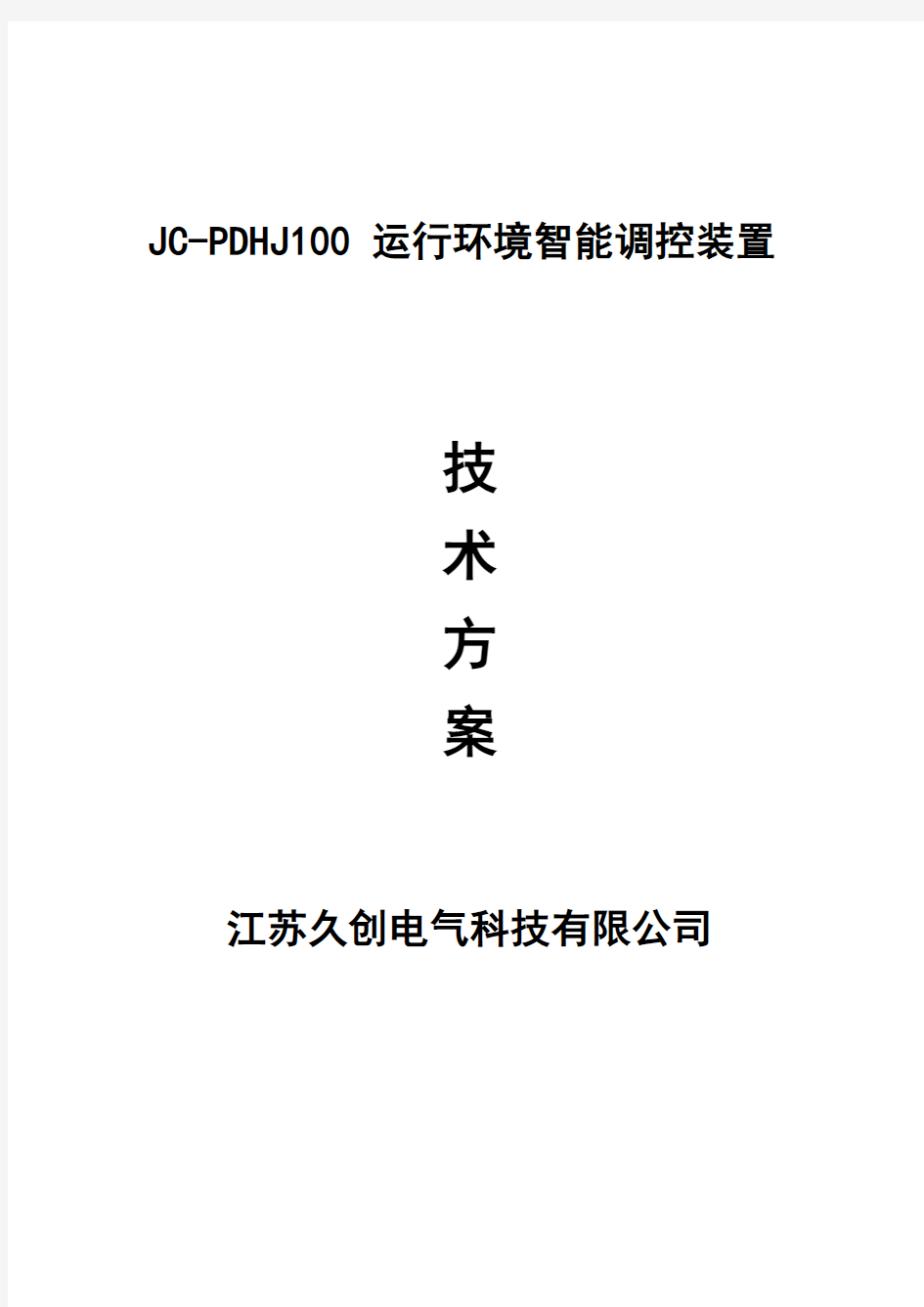 JC-PDHJ100运行环境智能调控装置 技术方案