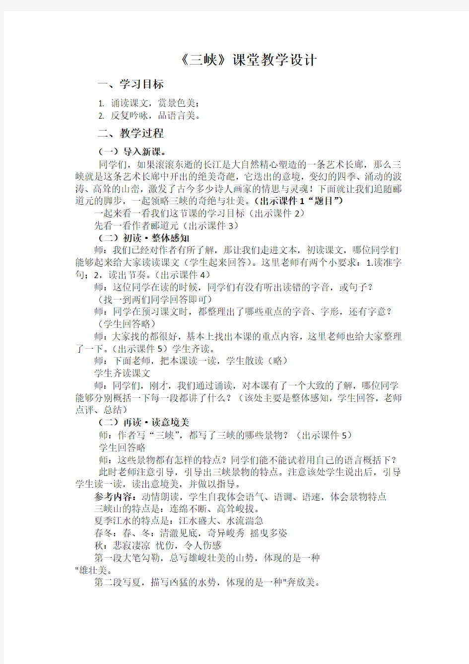 初中语文_三峡教学设计学情分析教材分析课后反思