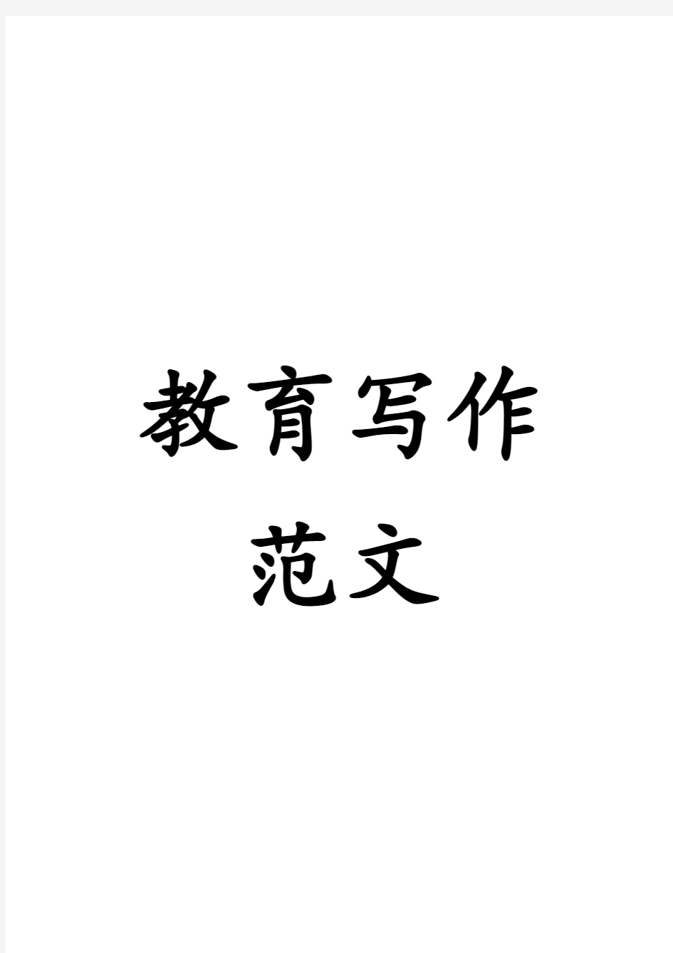 教师招聘考试教育作文全