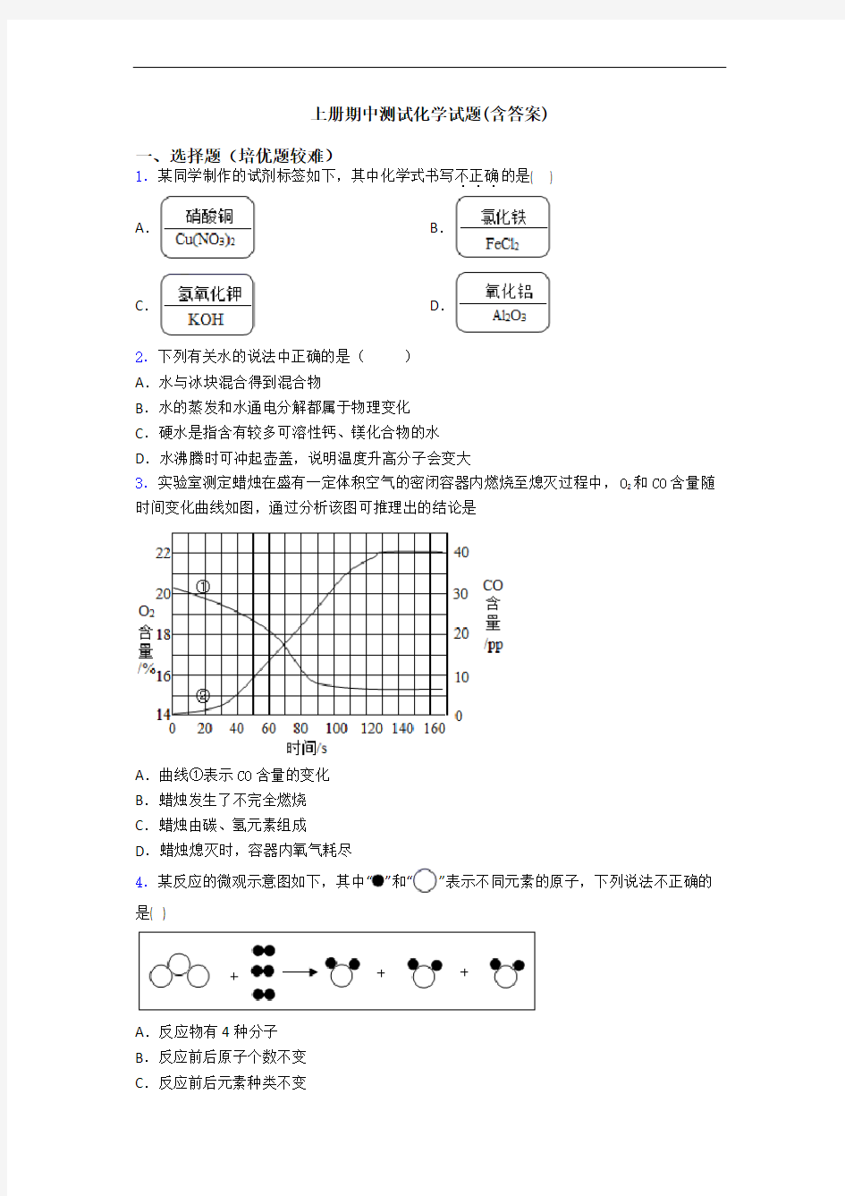 初三化学上册期中测试化学试题(含答案)