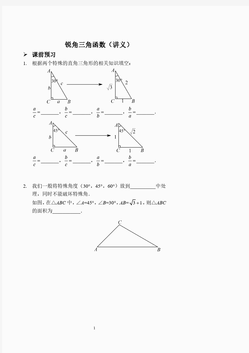 锐角三角函数(讲义及答案).