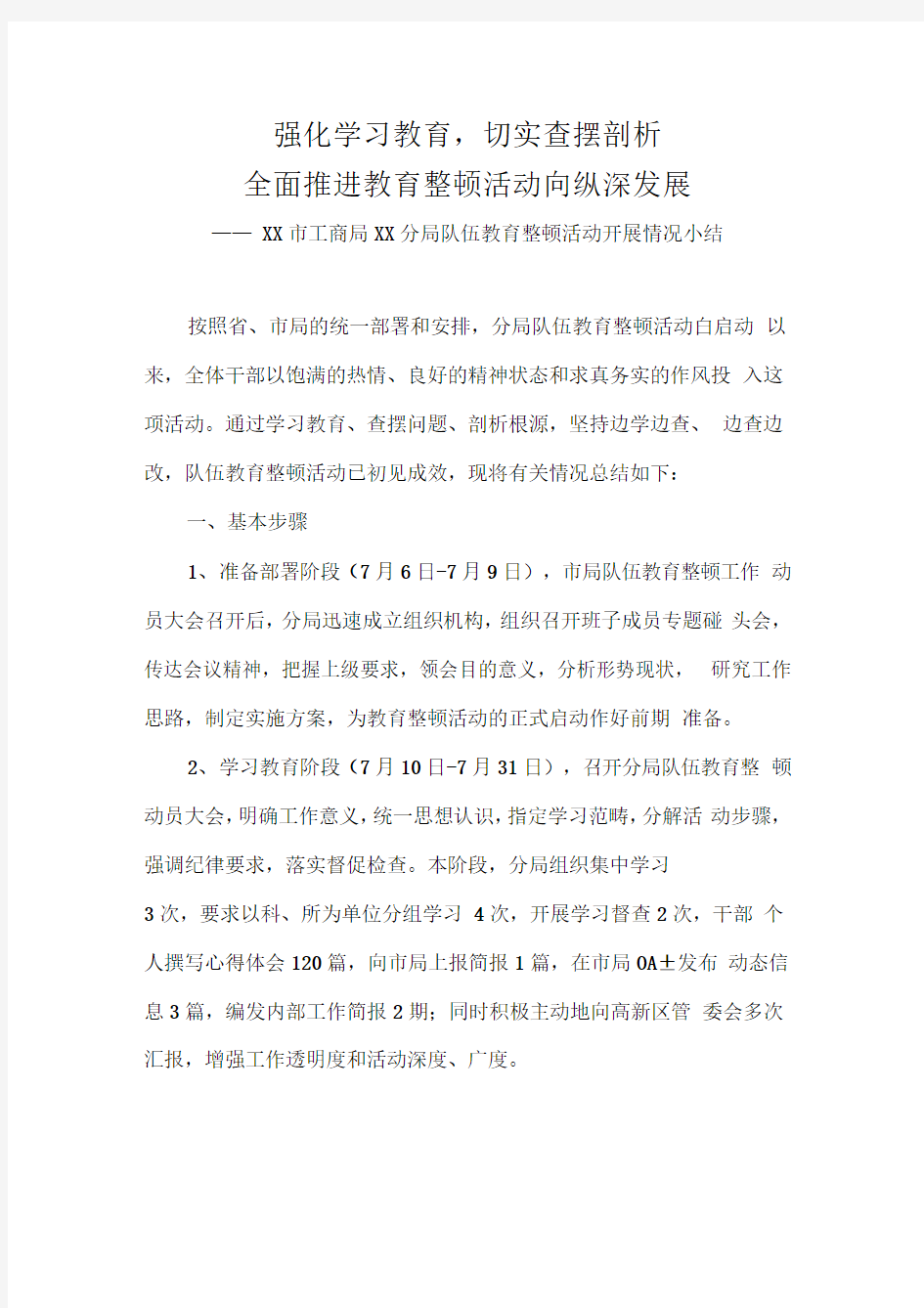 队伍教育整顿活动小结