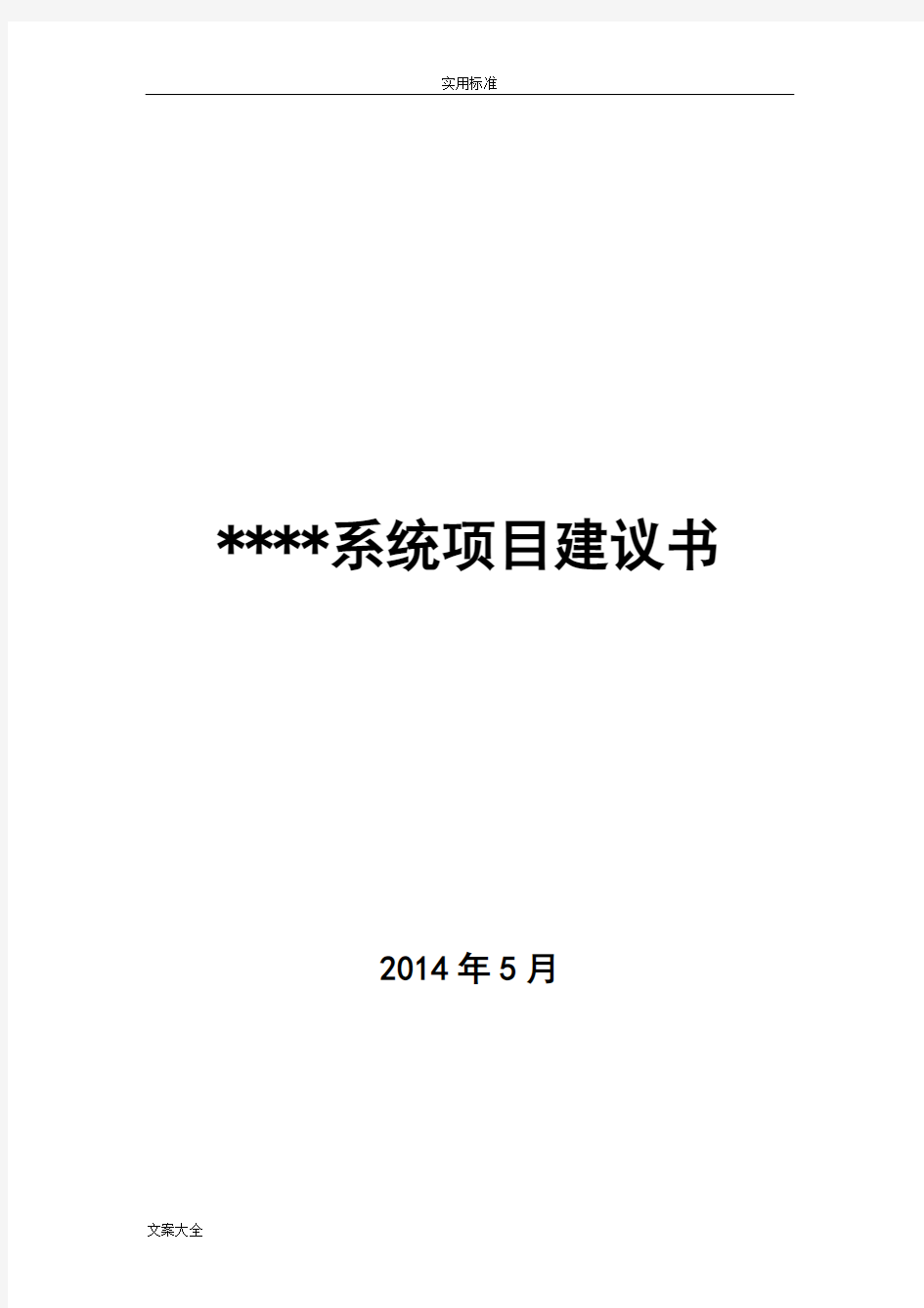 软件系统项目建议书完全版