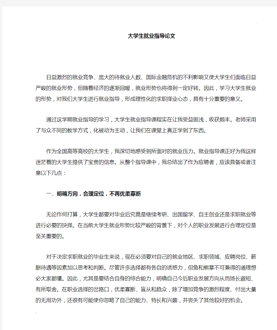 大学生就业指导 论文