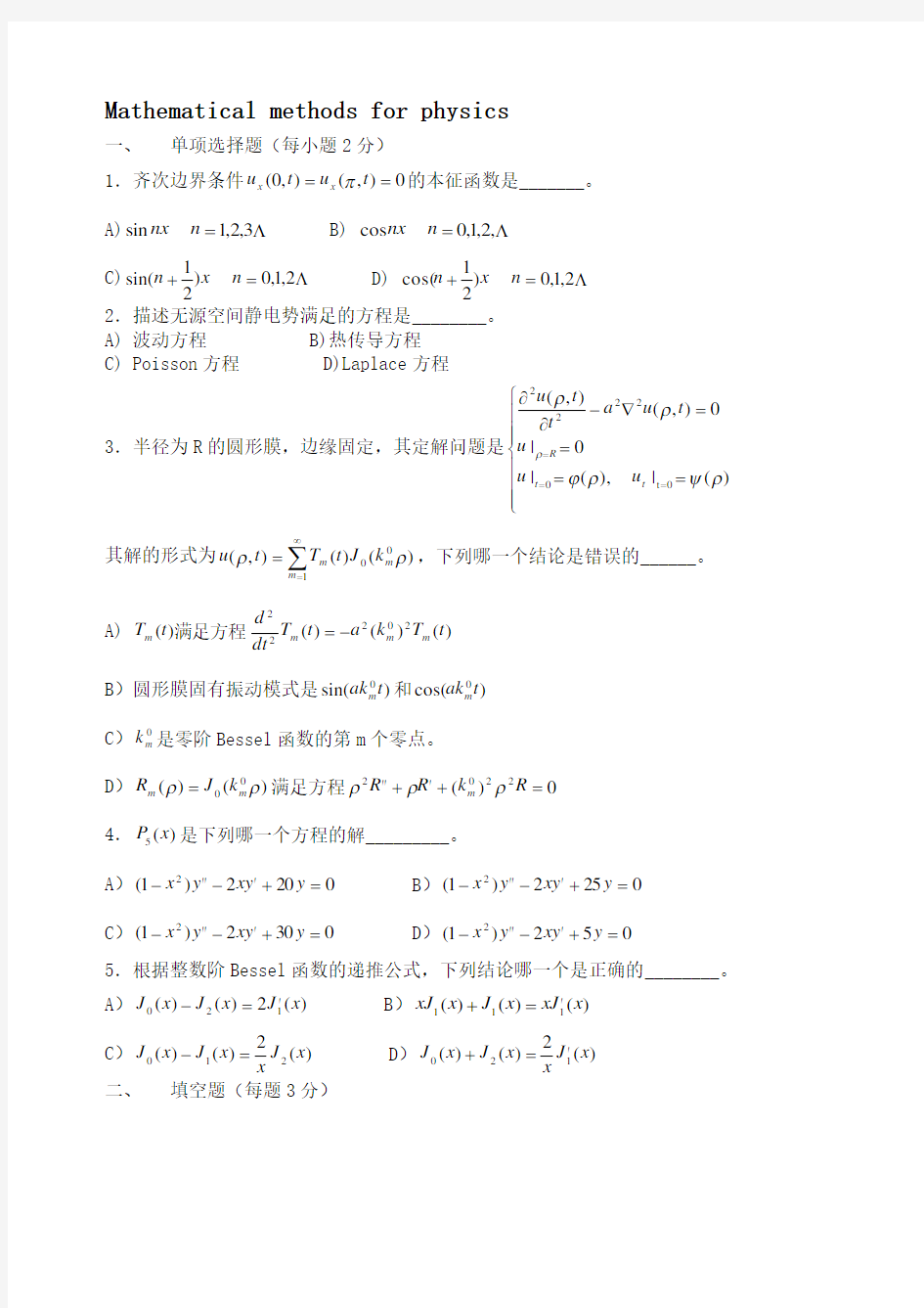 数学物理方法期末考试试题典型汇总