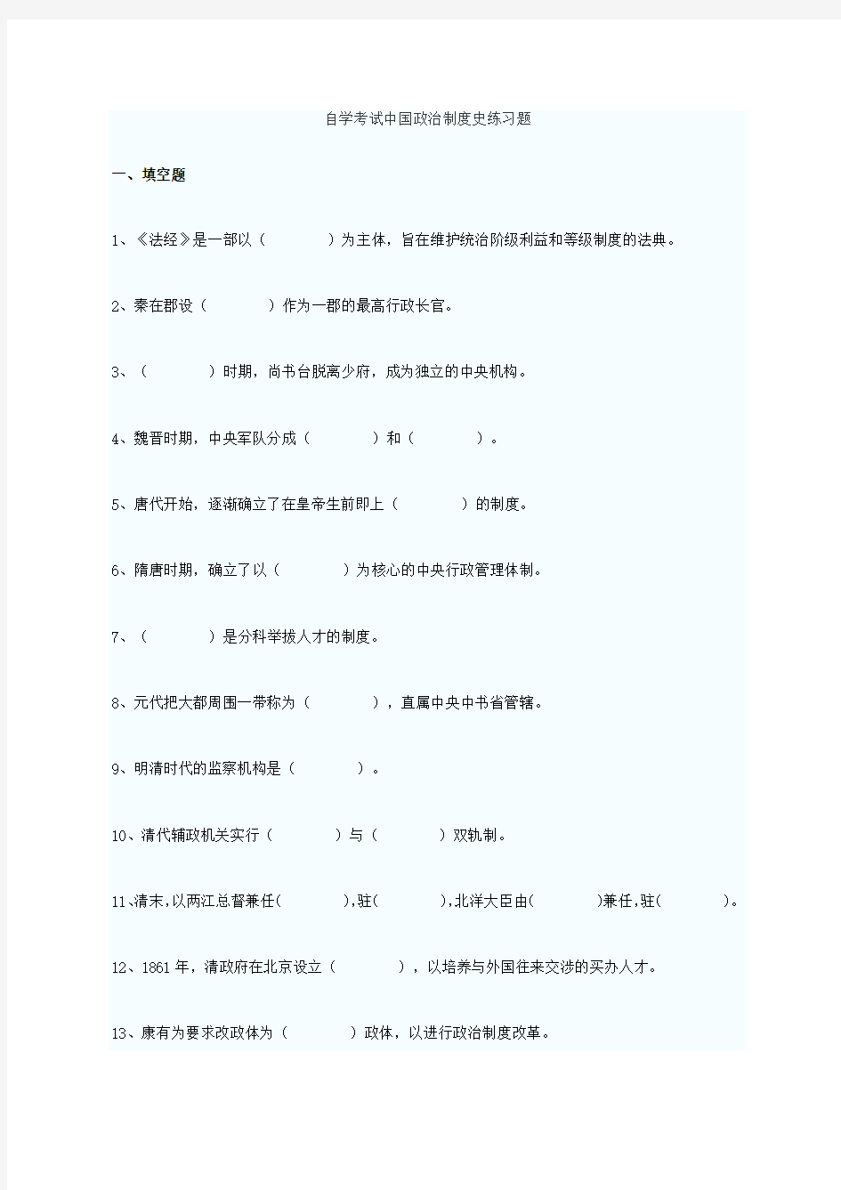 自学考试中国政治制度史练习题