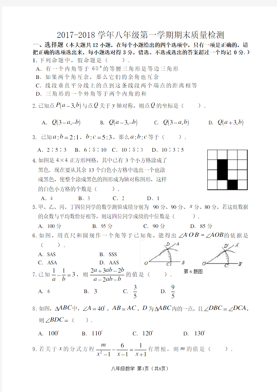 最新版青岛版八年级上册数学试题以及答案