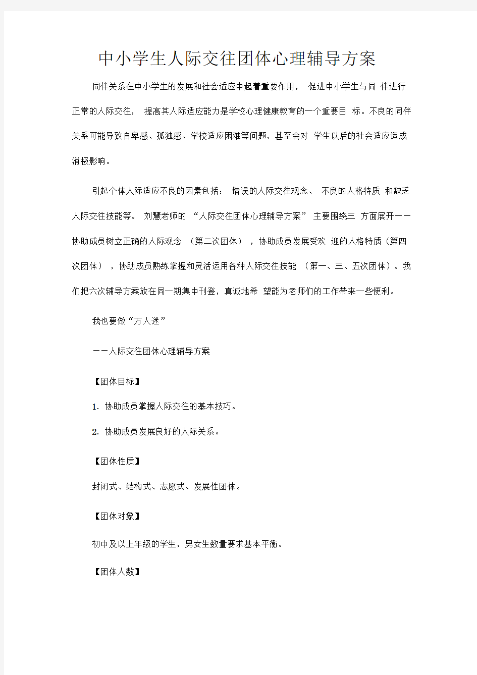 中学生人际交往团体心理辅导方案