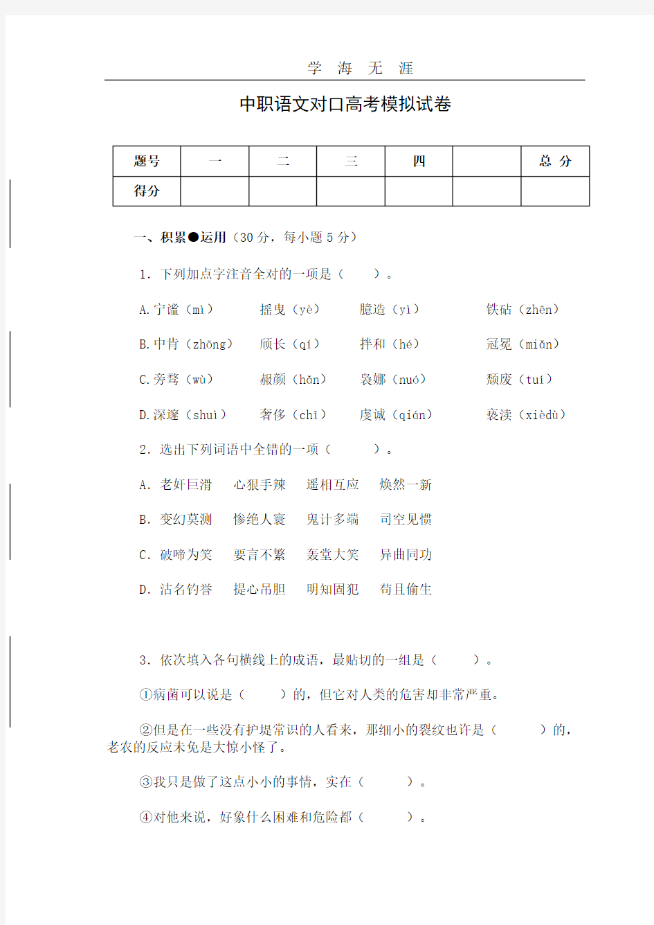 中职语文对口高考模拟试卷(2020年整理).doc