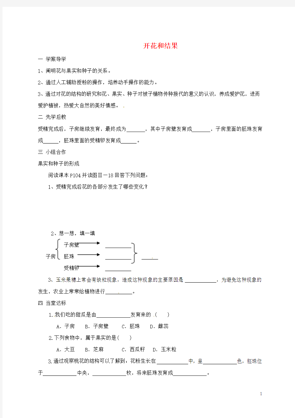 七年级生物上册3.2.3开花和结果学案2无答案新版新人教版64