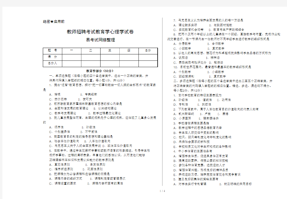 教师招聘考试教育学心理学全真试题和答案