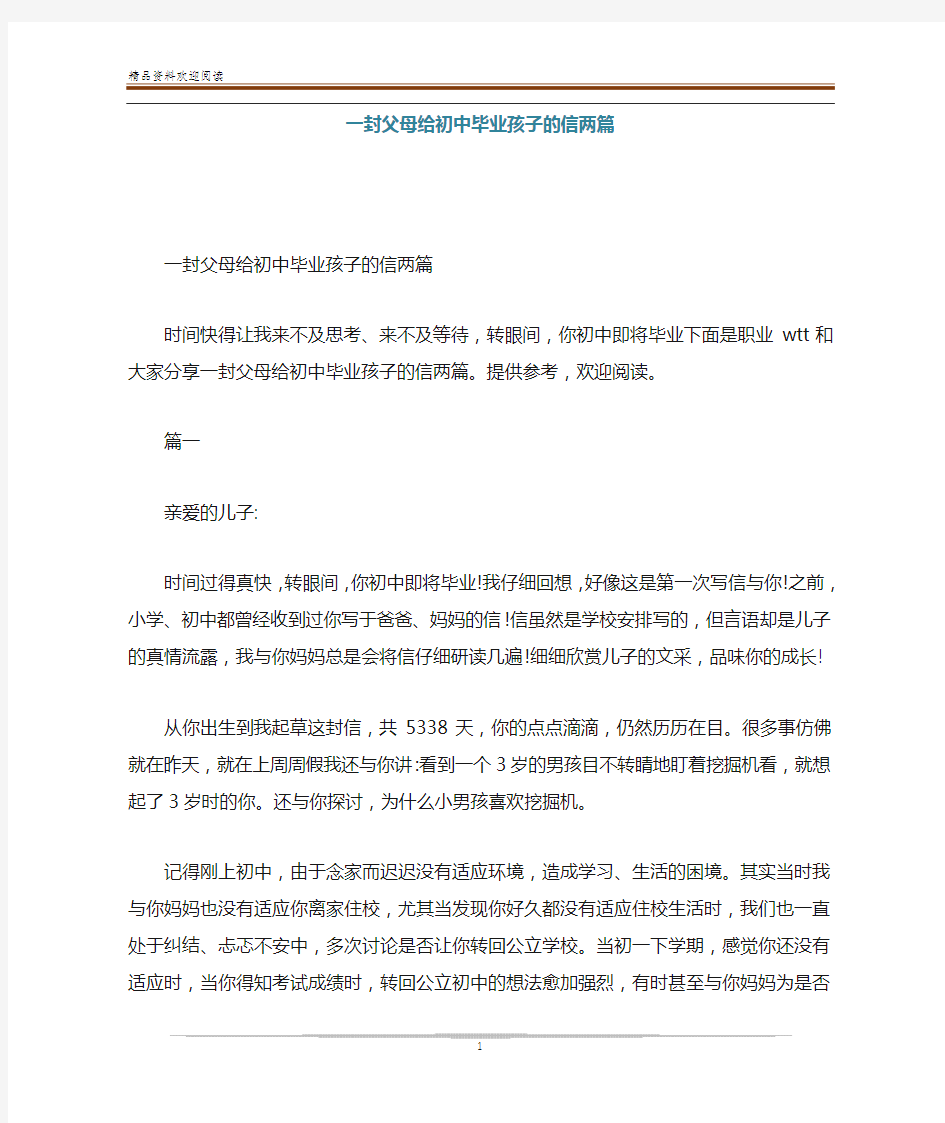 一封父母给初中毕业孩子的信两篇