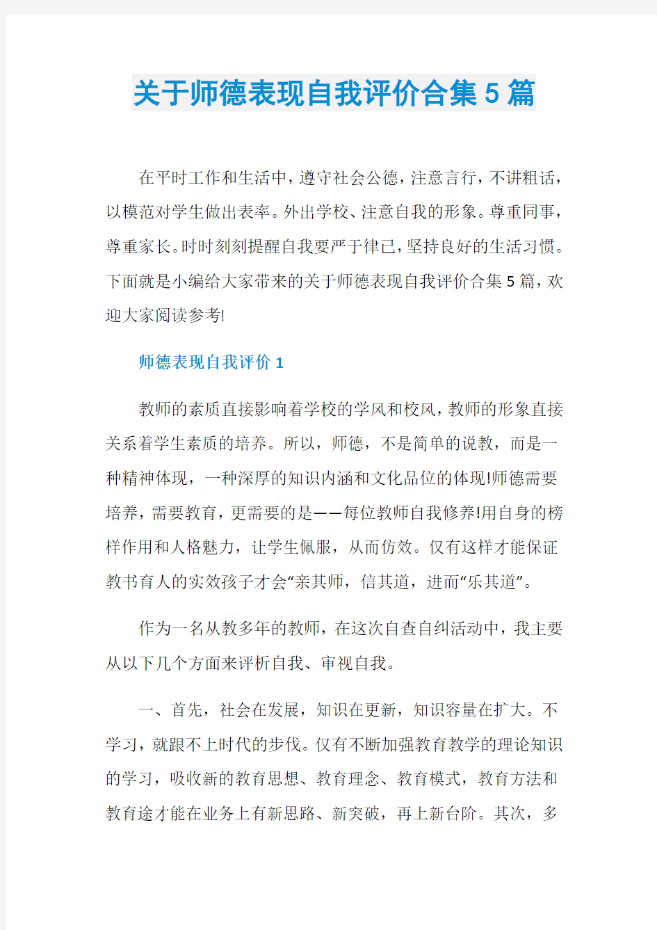 关于师德表现自我评价合集5篇