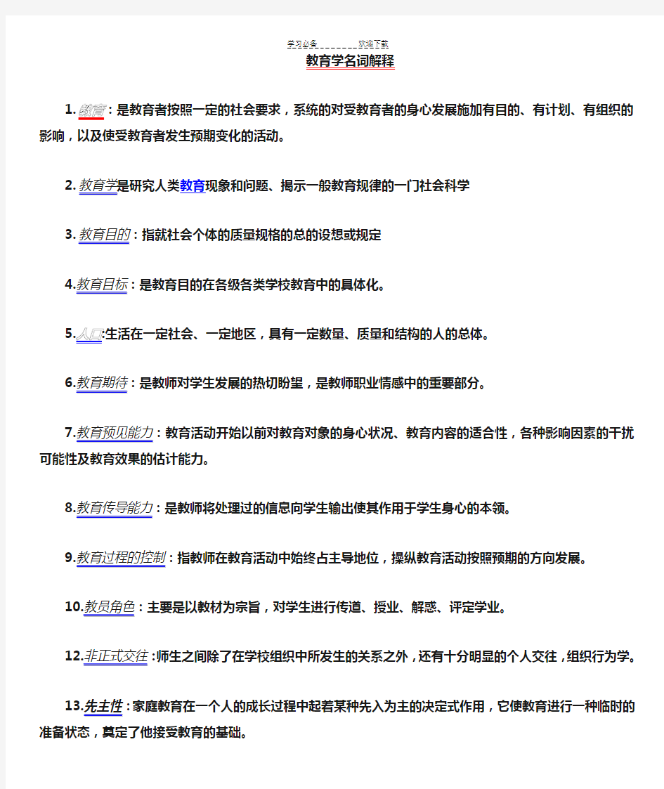 自考教育学教育法学教育行政学名词解释复习资料