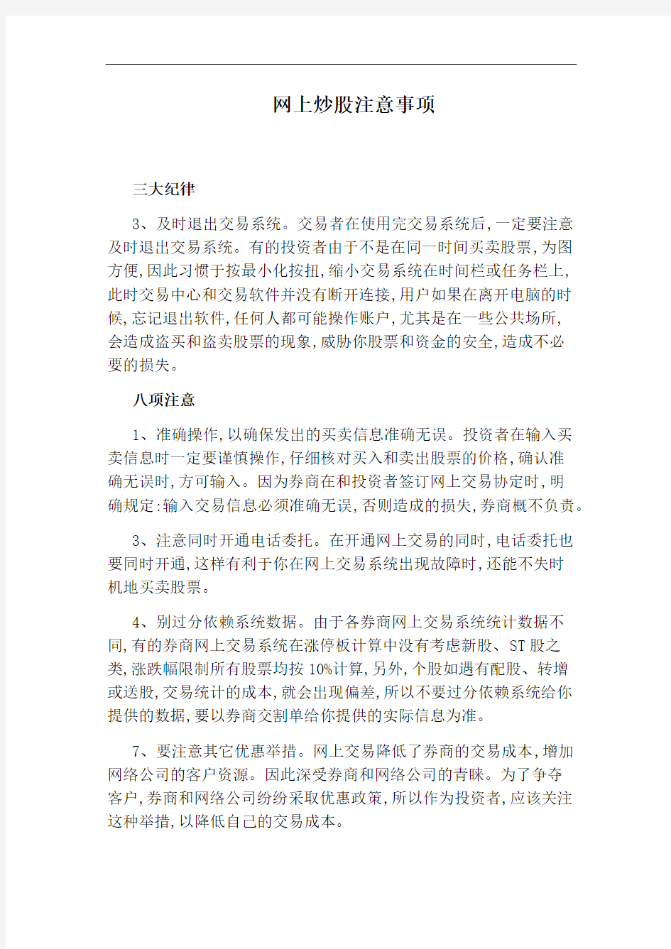 网上炒股注意事项