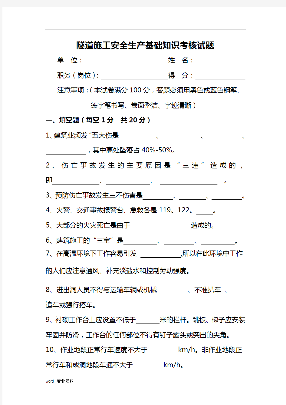 打印版隧道建筑施工安全知识考试题