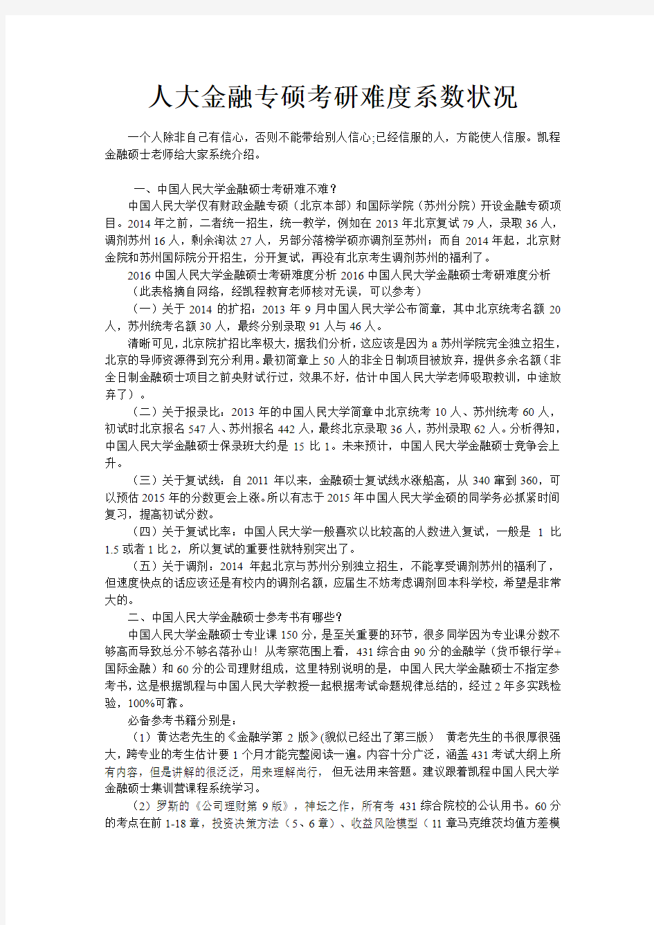 人大金融专硕考研难度系数状况