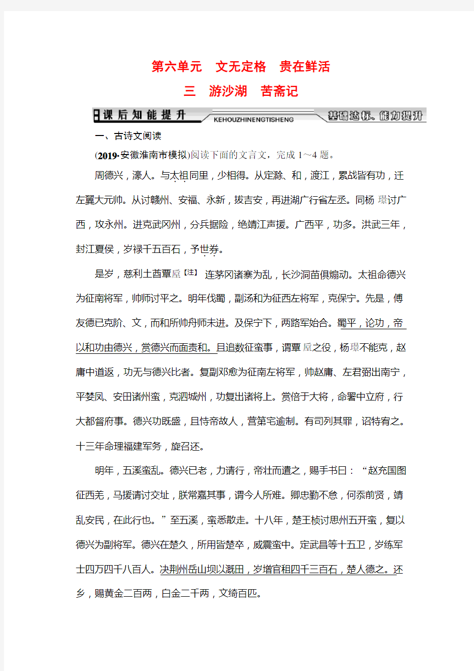 2019-2020学年人教版高中语文选修中国古代诗歌散文欣赏学练测课后知能提升：第6单元 三 游沙湖 苦斋记