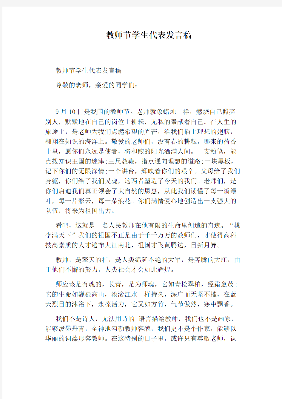 教师节学生代表发言稿