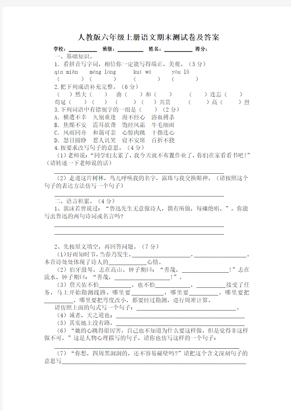 最新人教版六年级上册语文期末测试卷及答案