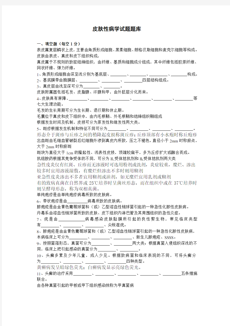 皮肤性病学考试试题及答案