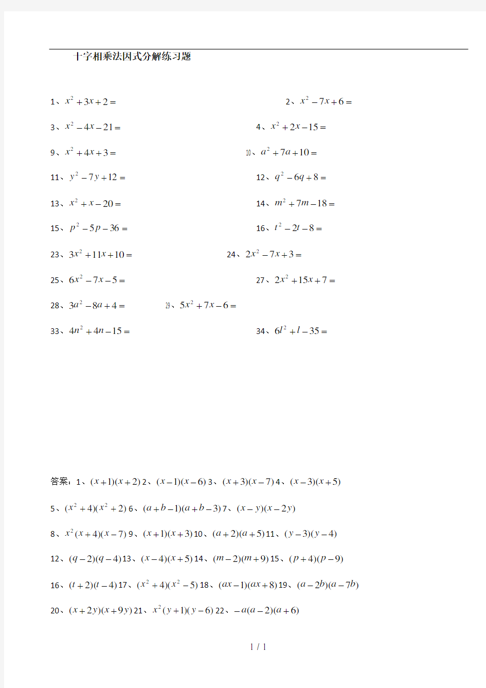 因式分解十字相乘法练习题含答案