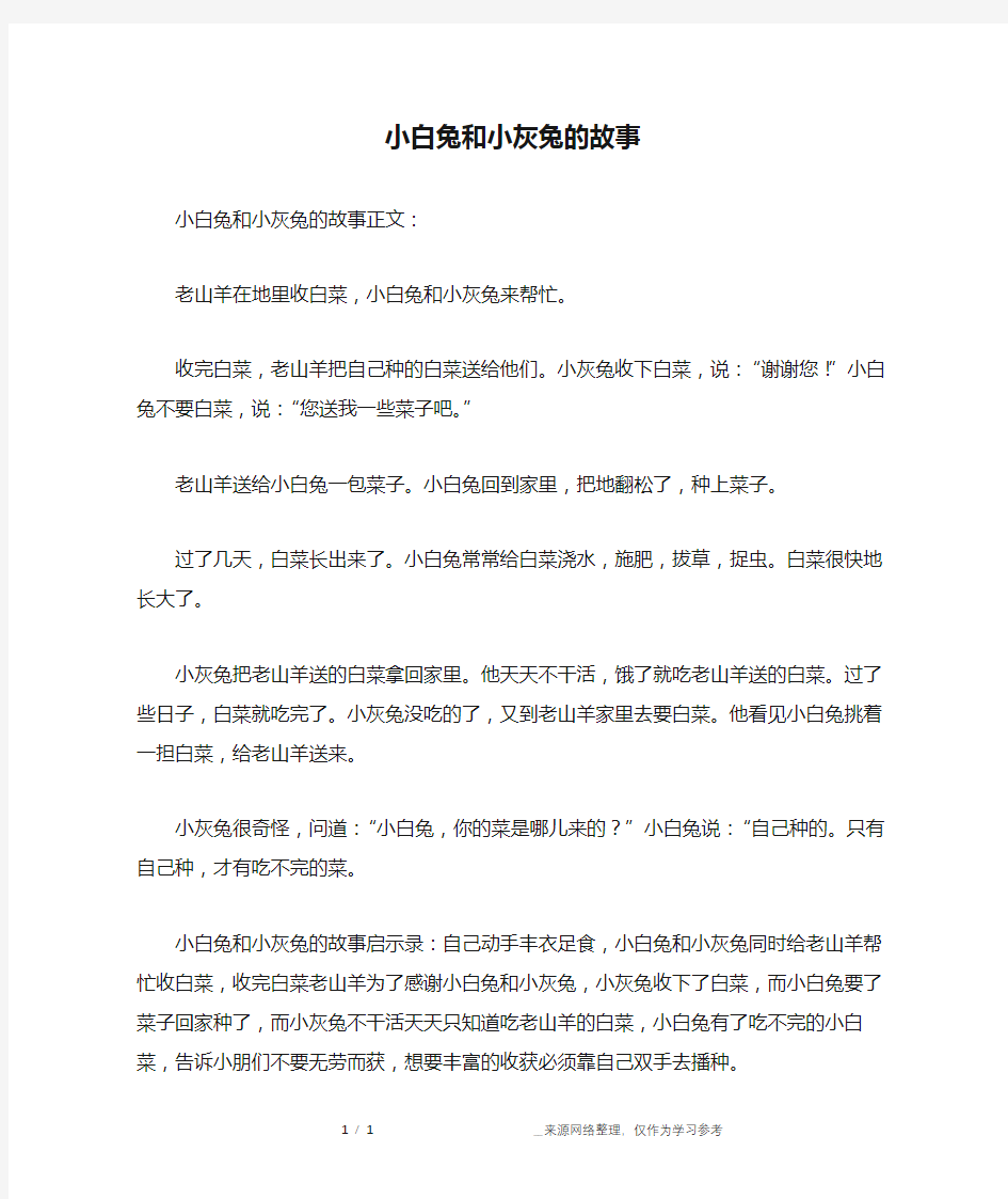 小白兔和小灰兔的故事