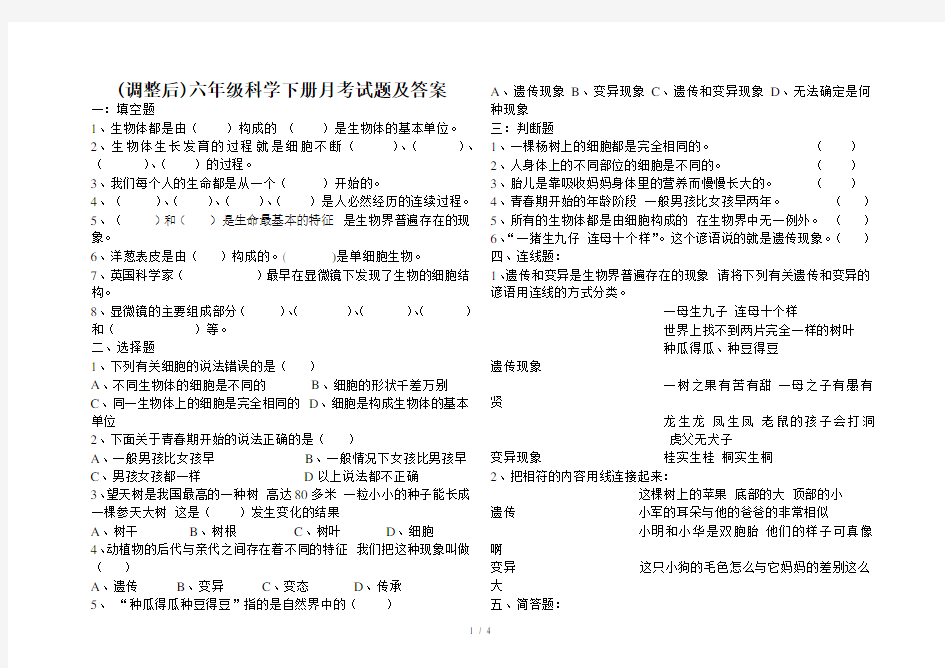 (调整后)六年级科学下册月考试题及答案